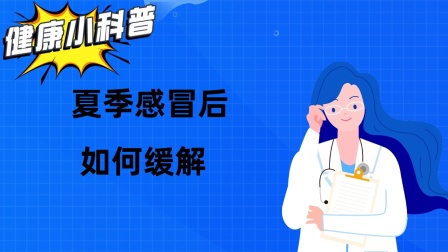 感冒后期咳嗽怎么办-感冒后期咳嗽让人头疼？这些方法帮你缓解