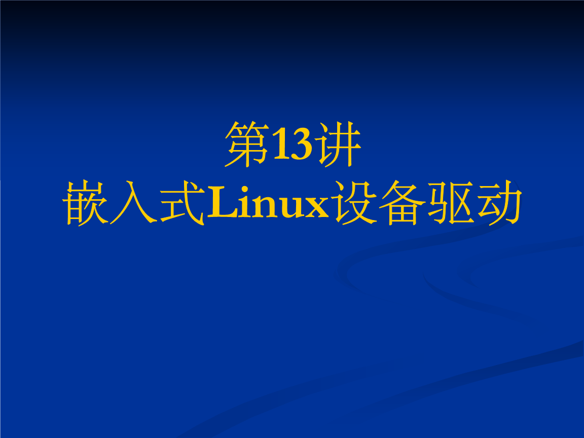 嵌入式linux驱动程序详解_嵌入式 linux 驱动_嵌入式linux驱动开发教程