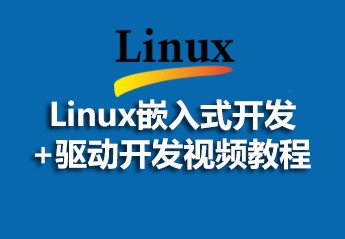 嵌入式linux驱动开发教程_嵌入式 linux 驱动_嵌入式linux驱动程序详解