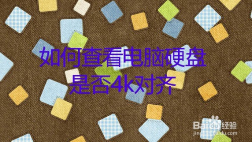 检查4k对齐_对齐效果有哪些_4k对齐检测y