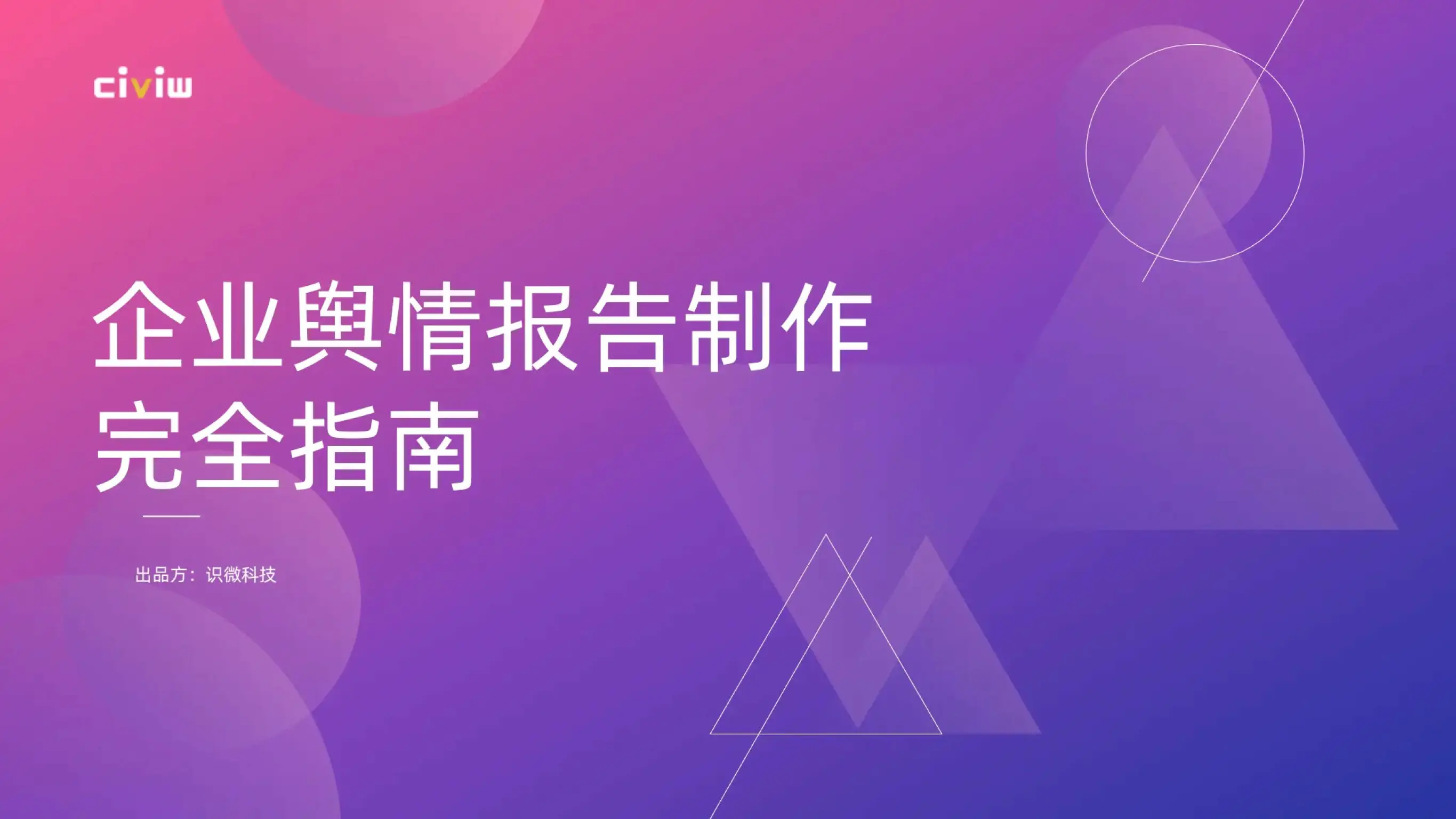 联网应对舆情方案怎么写_联网应对舆情方案模板_互联网舆情应对方案