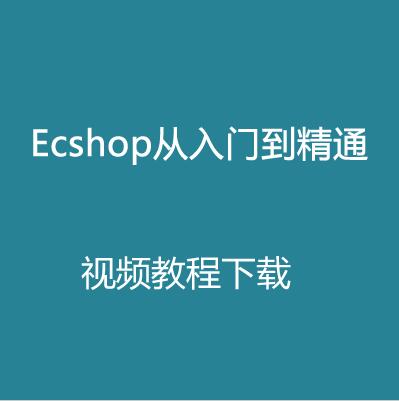 ecshop模板修改教程_如何修改模板_ecshop模板堂