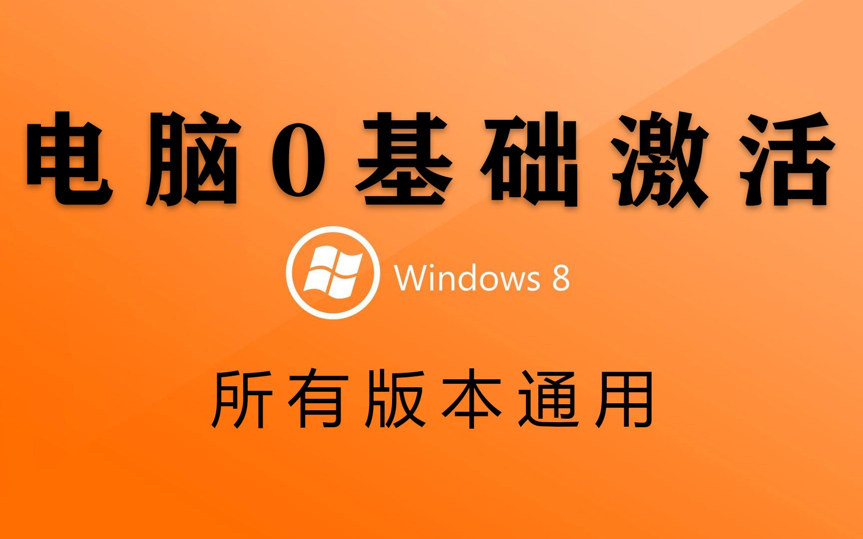 windows8密钥永久激活-Windows8 密钥永久激活方法大揭秘！告别激活烦恼
