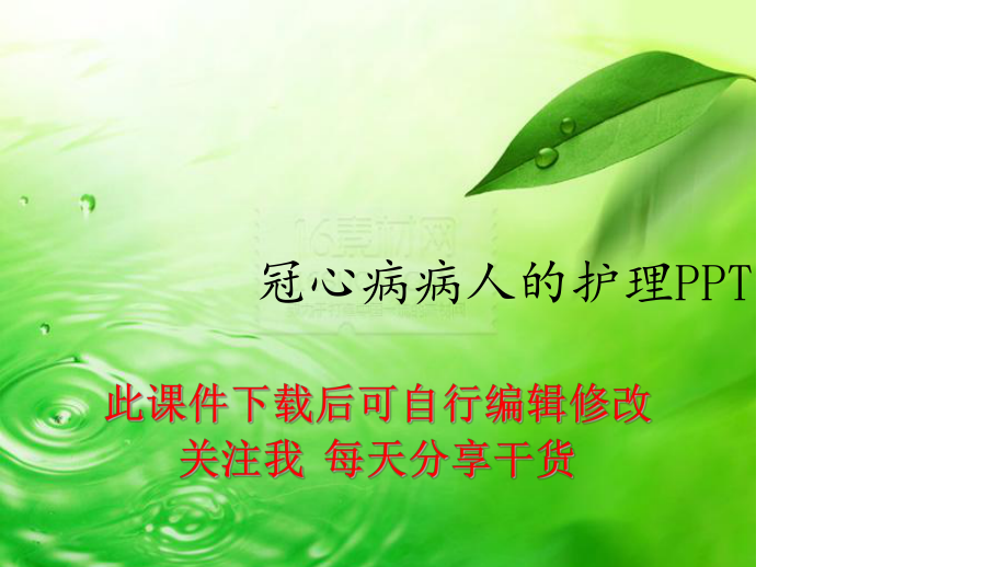 冠心病病人护理_护理冠心病病人的心得体会_护理冠心病患者的收获与感悟