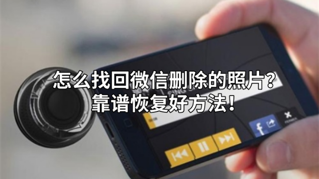 删除的照片找不到了怎么办_照片删除了怎么找回来_照片删除了找回