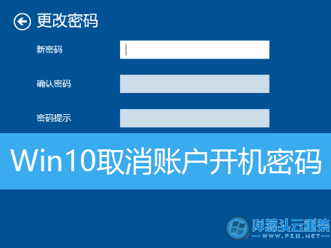 win10如何取消开机密码_开机取消密码登录界面_开机取消密码登录