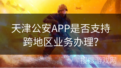 天津公安系统政务网站：百姓的网上邻居，贴心服务全搞定