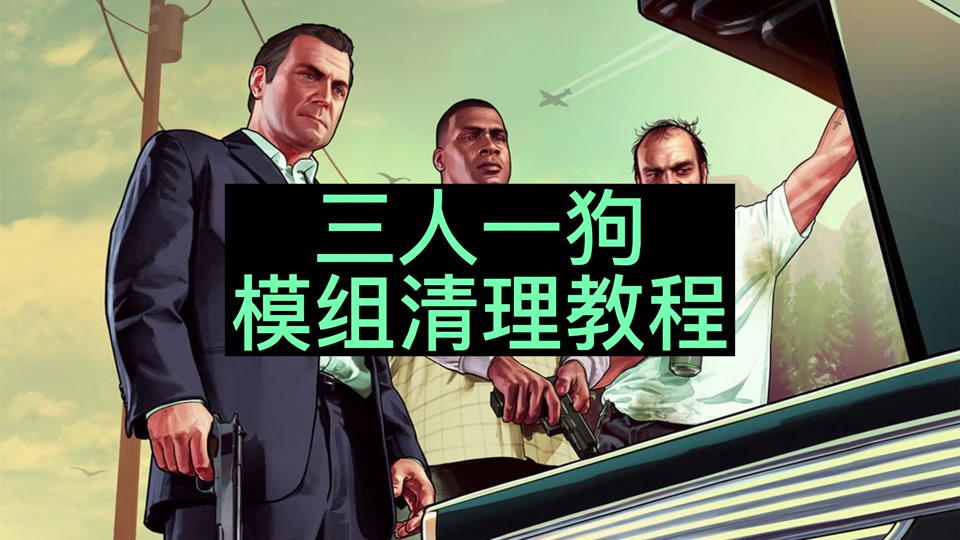瞬间爆炸gta5修改器笔记本_笔记本电脑怎么安装gta5修改器_怎么安装gta5修改器