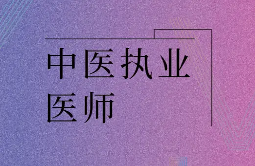15中医执业医师资格证报名网址_中医执业医师资格证报名入口_中医执业医师考试网上报名
