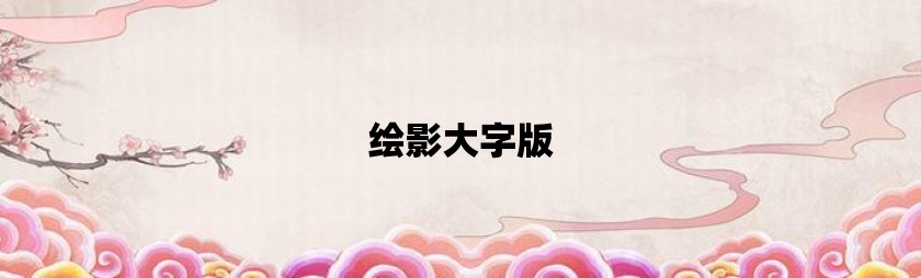 比64位系统还要好的是-探索未来科技：超越 64 位系统的酷炫技术趋势