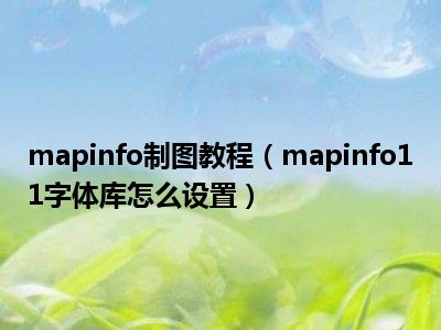 mapinfo7.0序列号-MapInfo7.0 序列号：我与它的曲折故事，最终皇天不负有心人