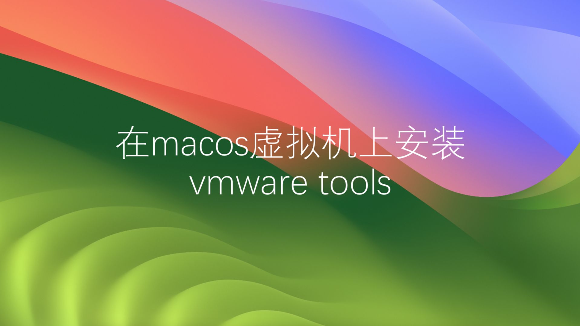 mac安装vmware虚拟机_虚拟机安装VMware_mac安装vmware虚拟机