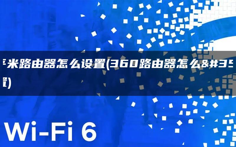 360路由器p3_器路由托架_器路由器设置