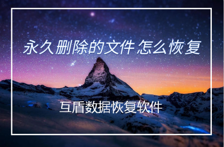 天盾恢复软件_云盾数据恢复_互盾数据恢复软件使用教程
