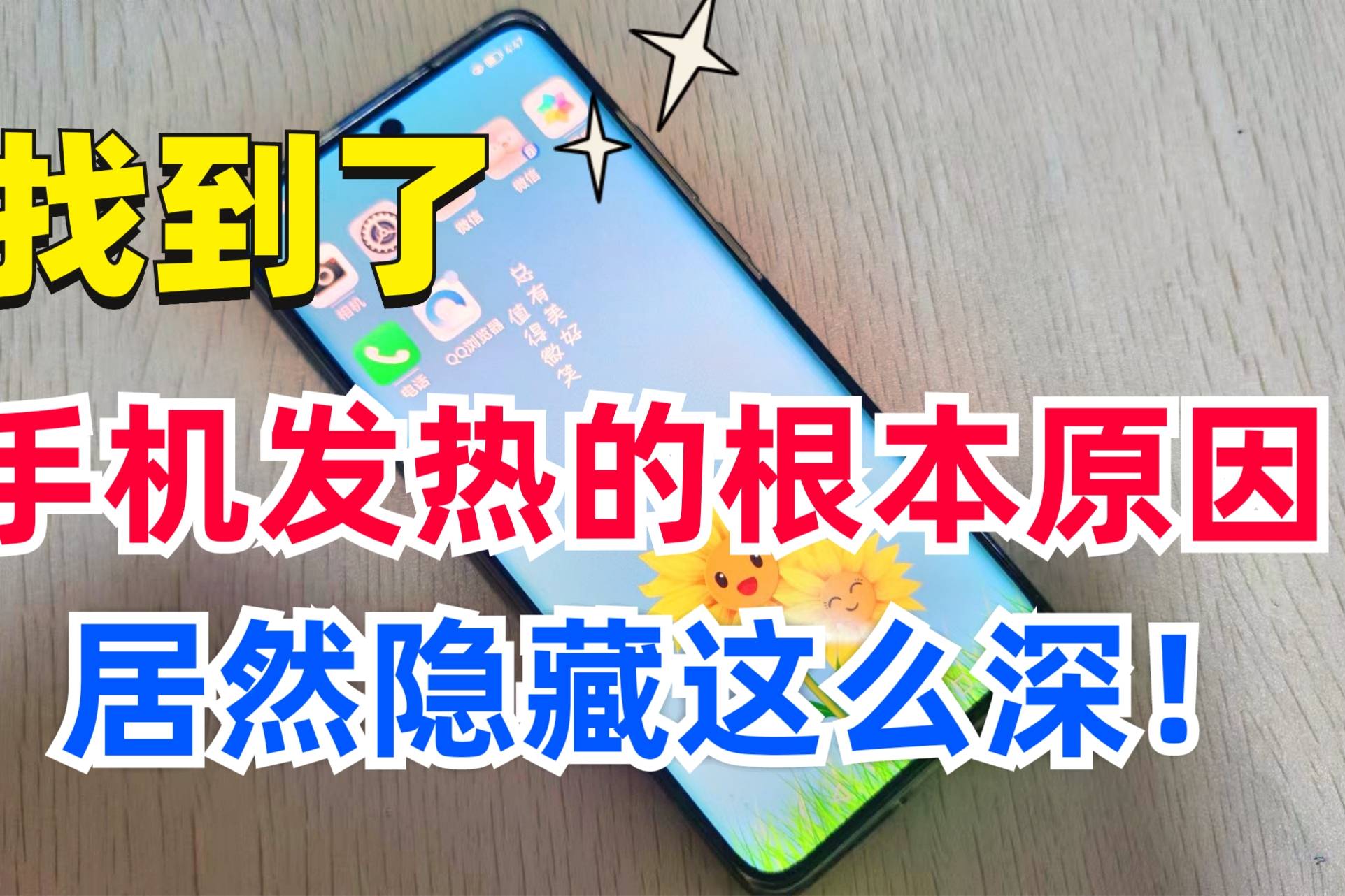 手机发热费电吗_手机发热废电量快_手机耗电快发热怎么办