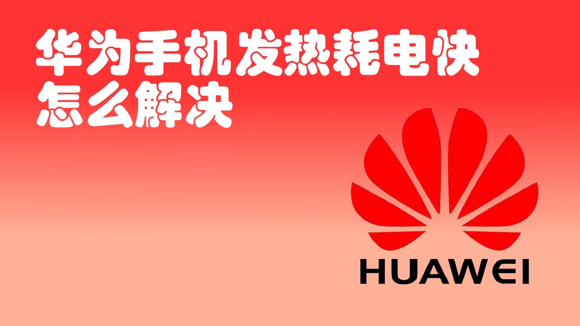手机发热废电量快_手机发热费电吗_手机耗电快发热怎么办