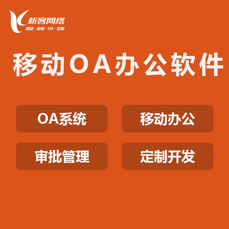 oa办公系统网页_oa办公系统操作教程_网上办公系统oa