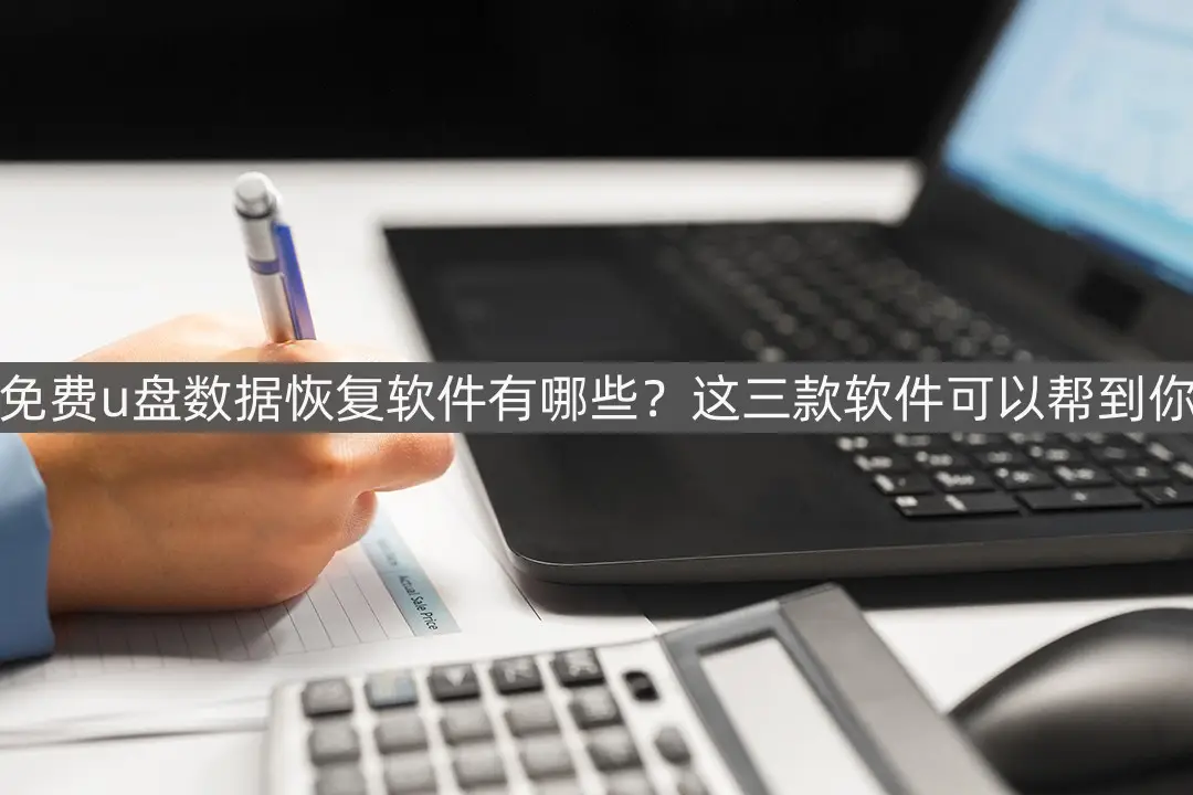 软件恢复大师是真的吗_恢复大师的功能_大师恢复软件是什么意思