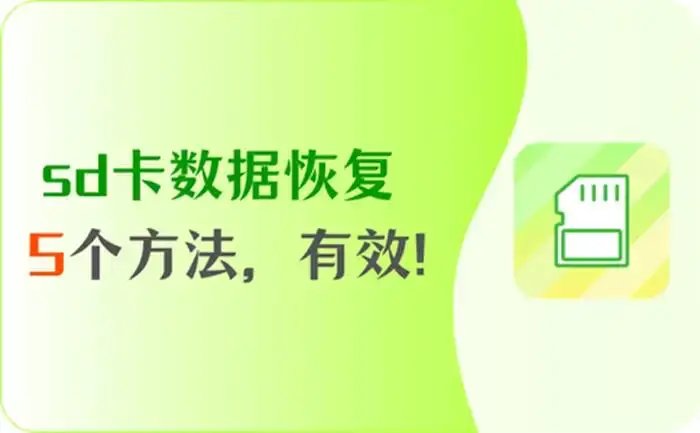 格式化了sd卡恢复_存储卡格式化后数据恢复_sd卡格式化后数据自动恢复