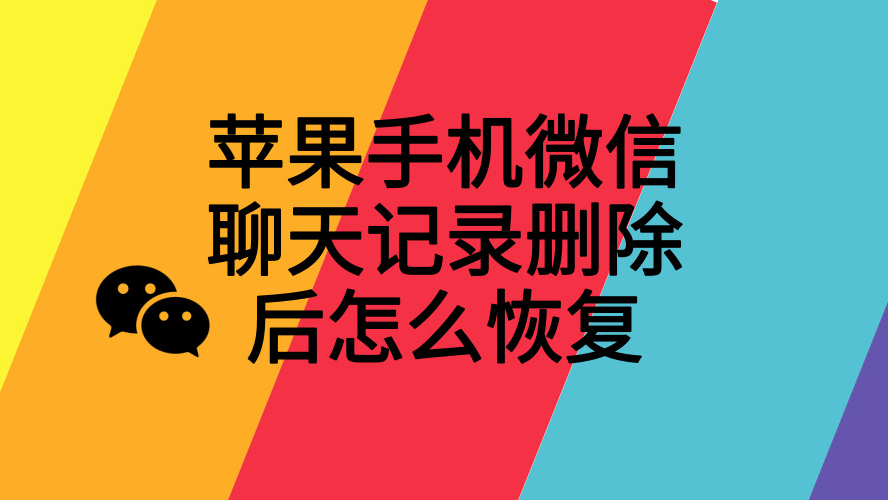 ios微信恢复软件_微信苹果恢复软件数据会丢失吗_苹果微信数据恢复软件