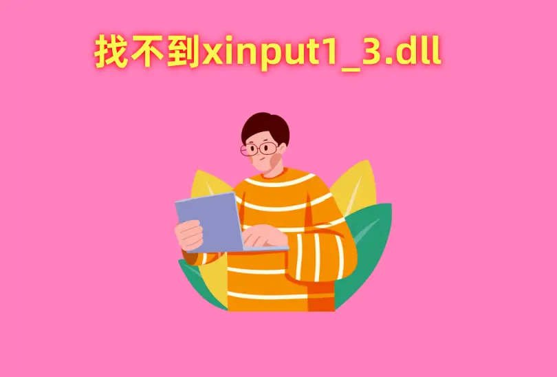 vcomp110dll加载失败-vcomp110dll 加载失败，简单任务为何如此艰难？