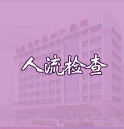 三环哪家医院做人流好-三环做人流哪家医院好？这些要点你一定要知道