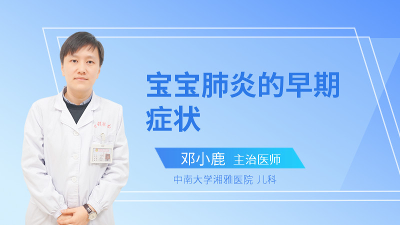 肺炎宝宝表现_宝宝肺炎的症状_症状肺炎宝宝吃什么药