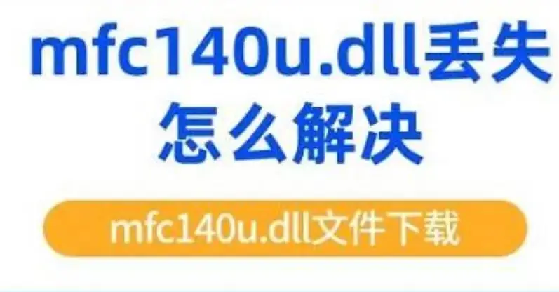 64位msvcp140dll丢失-电脑出现找不到 64 位 msvcp140dll 文件的错误提示，