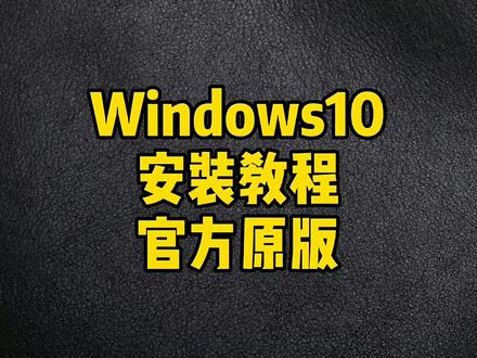 微软正版win10下载_windows原版下载_win10 原版 微软下载