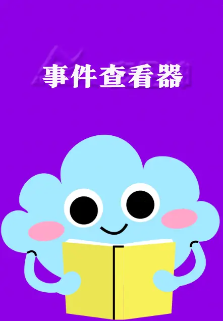 acs.exe应用程序错误_应用程序错误报告是什么意思_应用程序错误报告