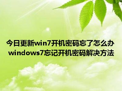 win7家庭版激活密钥失效_win7激活密钥家庭高级版_win7家庭普通版密钥激活教程