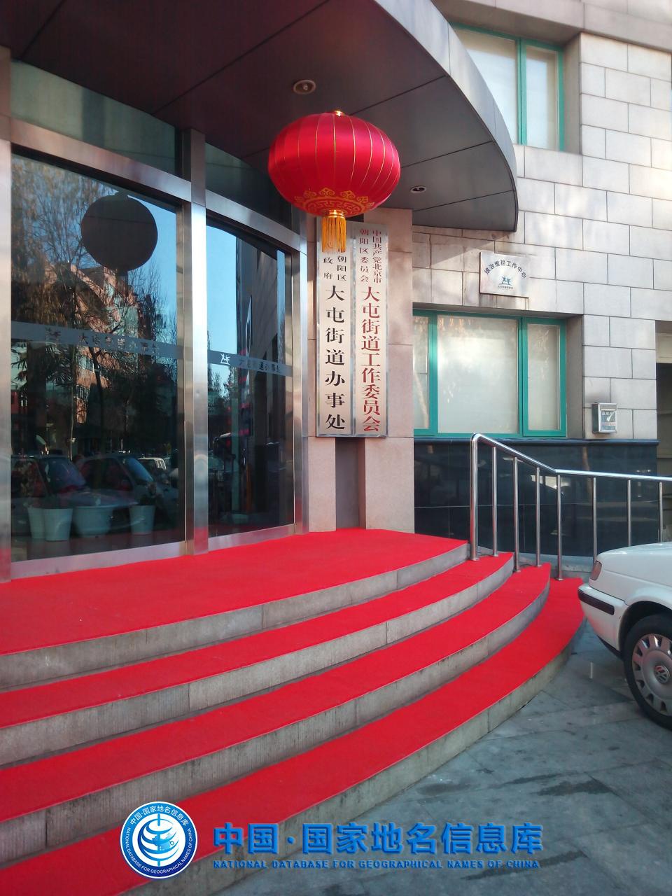 北京朝阳大屯街道办事处_北京市朝阳区大屯属于哪个街道_北京市朝阳区大屯街道