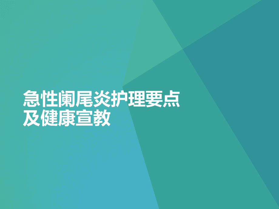 急性阑尾炎术后常见的护理诊断_急性阑尾炎术后护理诊断_急性阑尾炎术后护理诊断