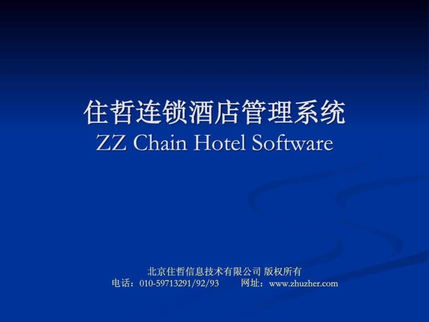 酒店管理系统登录_住哲酒店管理系统教学_酒店管理平台系统