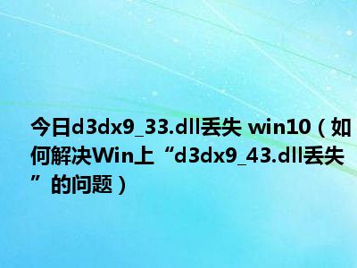 熊猫tvd3dx10 43.dll_熊猫tvd3dx10 43.dll_熊猫tvd3dx10 43.dll