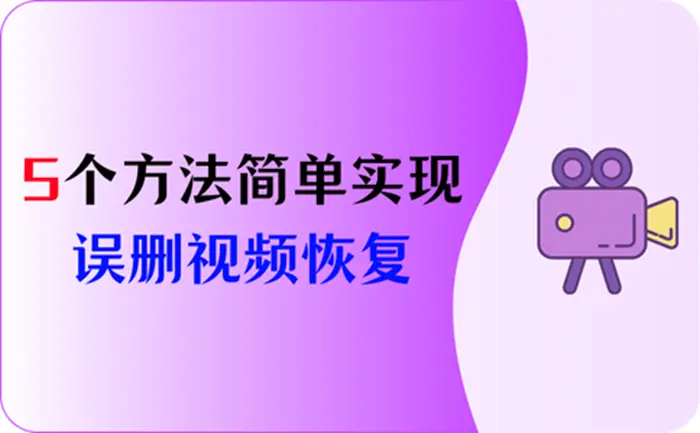 怎么恢复手机已删视频_误删手机视频恢复_删除视频恢复手机