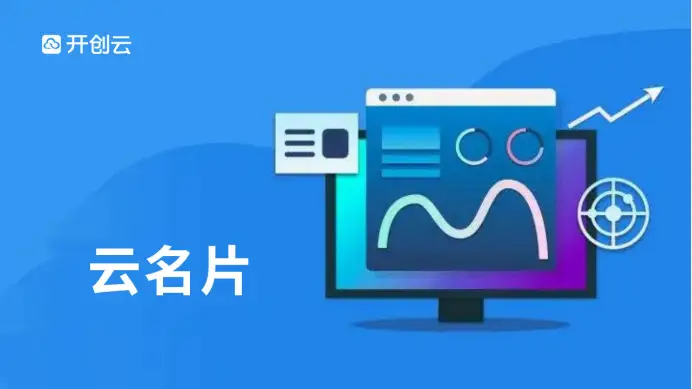 搜虎名片：数字化身，无限可能，记录互动，快速建立联系