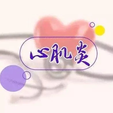 急性心肌炎患者的护理-急性心肌炎护理：温暖关爱与精心照料并重，助患者战胜病魔