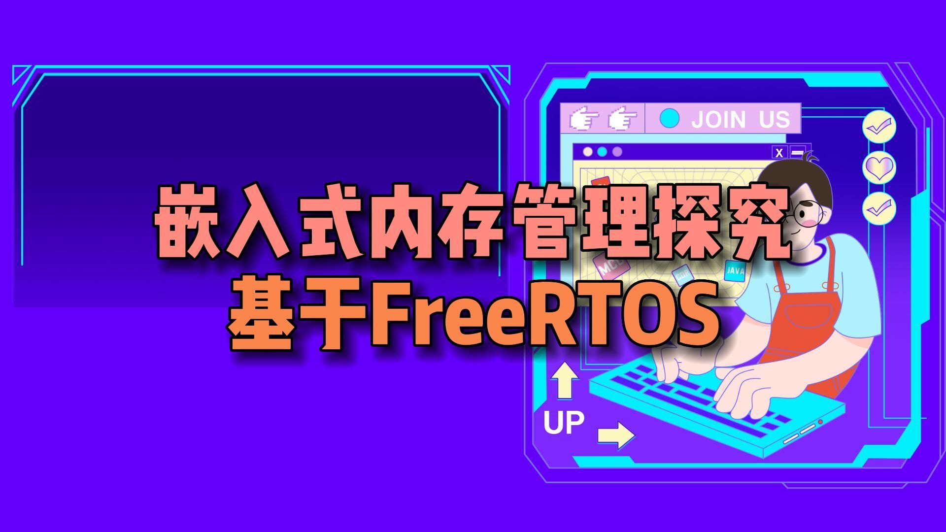freertos 堆_freertos 堆_freertos 堆