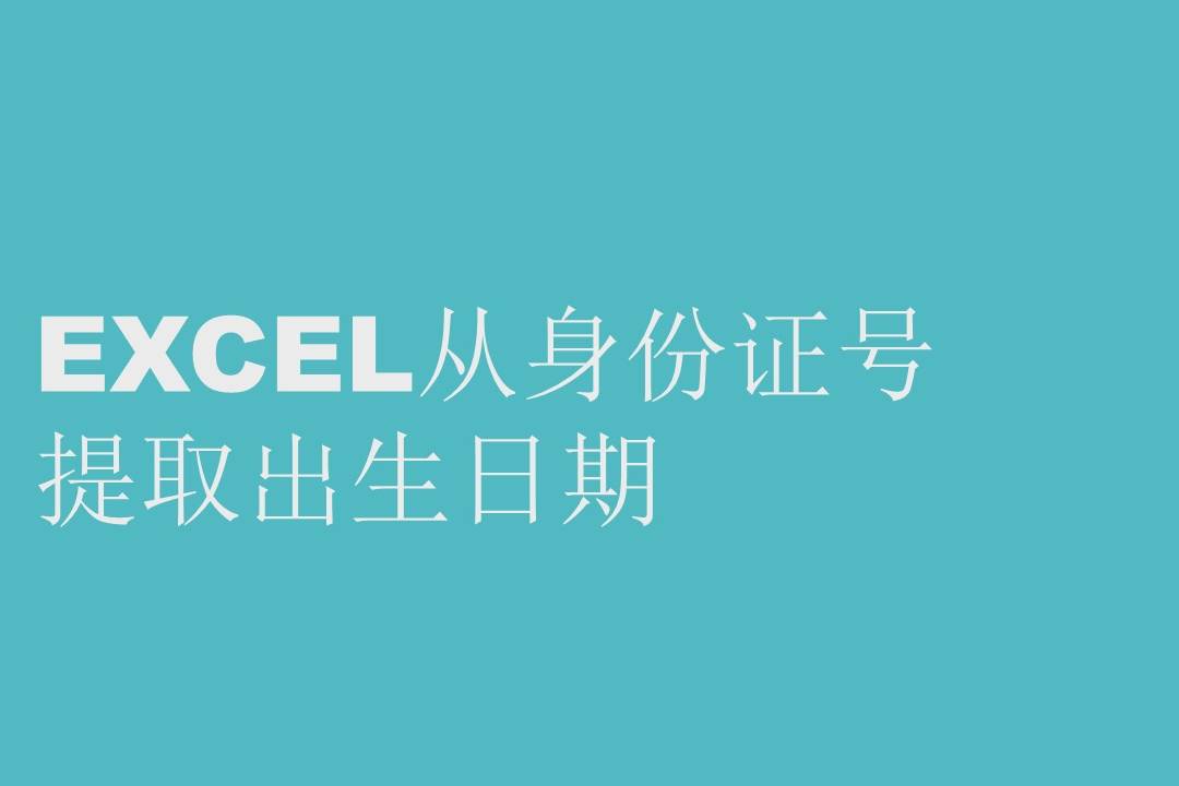excel身份证验证函数_excel身份证验证公式解释_excel身份证号码验证公式