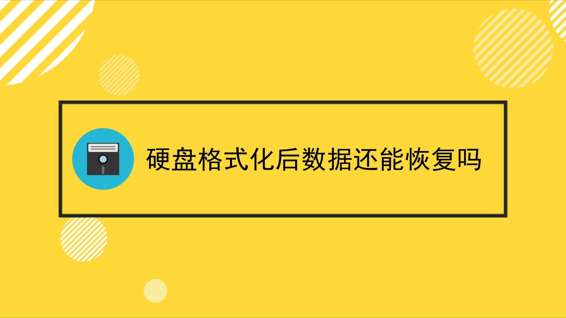 格式化恢复盘数据后怎么恢复_格式化之后恢复数据_盘格式化后数据恢复