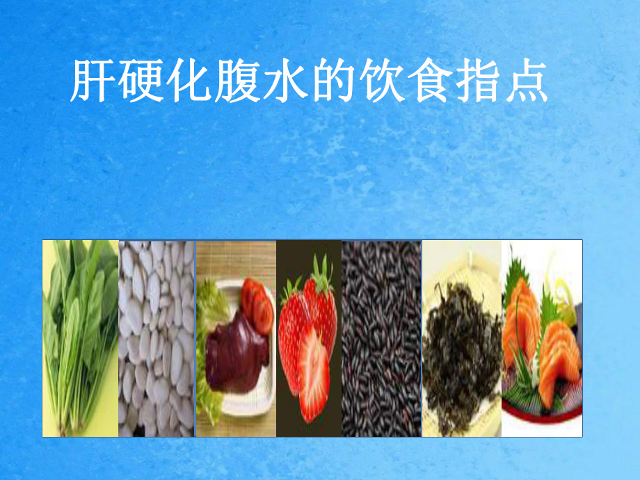 肝硬化肝腹水饮食注意事项：少盐少油、适量蛋白、控制饮水