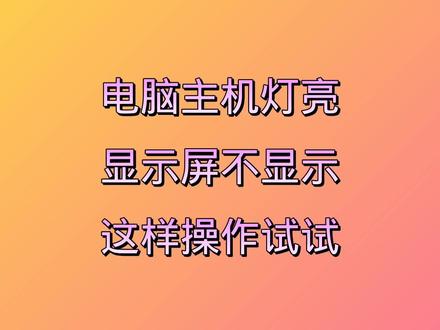 电脑屏幕打不开怎么办_打开电脑屏幕按哪个键_电脑屏幕开启