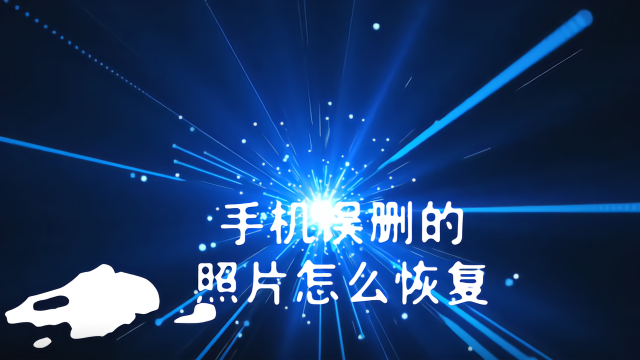 安卓手机怎么恢复文件_安卓手机文件恢复方法_安卓恢复文件方法手机怎么弄