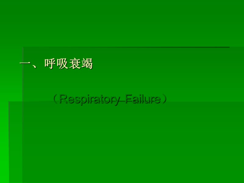 呼吸衰竭的后遗症_呼吸衰竭的预后_一型呼吸衰竭后果