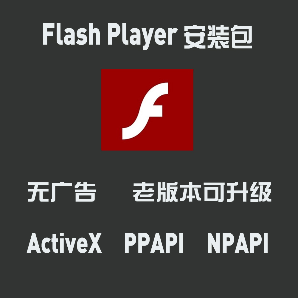 谷歌adobeflashplayer-谷歌宣布不再支持 FlashPlayer，Adobe 也停止更