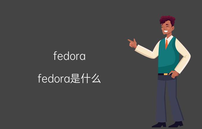 fedora win7 双系统_fedorawin7双系统_fedora系统教程