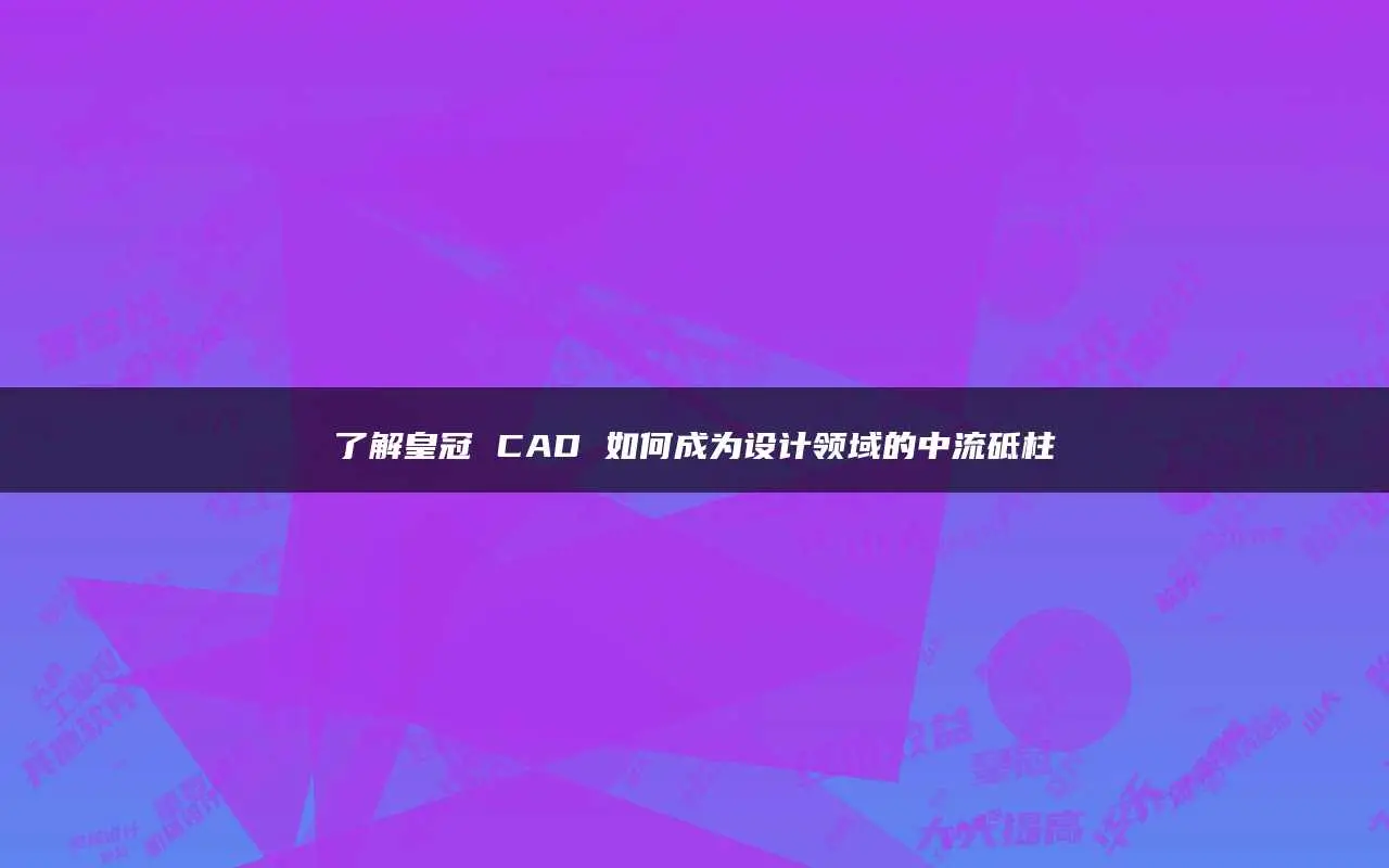 cad自动保存文件夹-揭秘 CAD 自动保存文件夹，让你的努力不再白费