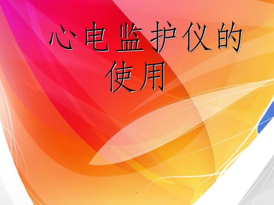 心电监护的目的ppt_心电监护的目的_心电监护的目的及监护内容