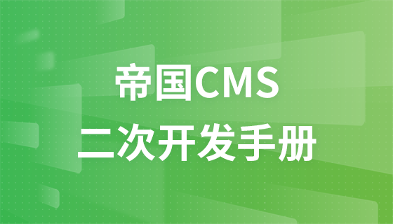 帝国cms新闻内容模板上一条新闻的链接的获取-帝国 CMS 上一条新闻链接难找？别急，看这里